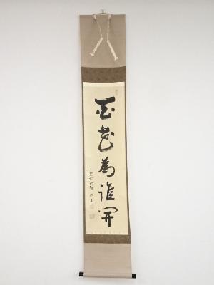大徳寺松長剛山筆　「百花為誰開」一行書　肉筆紙本掛軸（共箱）